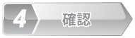 確認